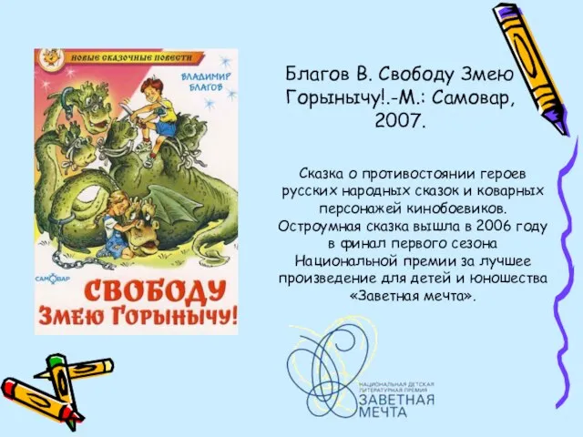 Благов В. Свободу Змею Горынычу!.-М.: Самовар, 2007. Сказка о противостоянии героев русских