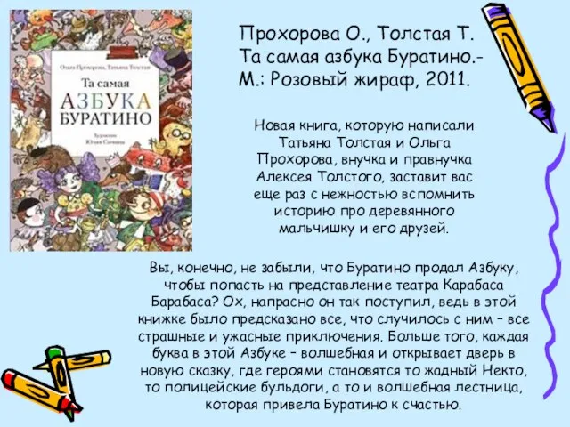 Вы, конечно, не забыли, что Буратино продал Азбуку, чтобы попасть на представление