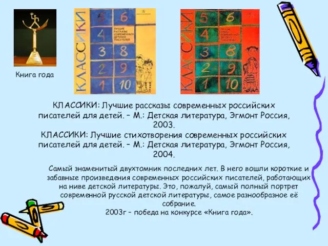 КЛАССИКИ: Лучшие рассказы современных российских писателей для детей. – М.: Детская литература,