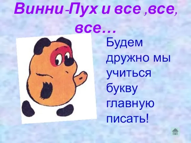 Винни-Пух и все ,все, все… Будем дружно мы учиться букву главную писать!