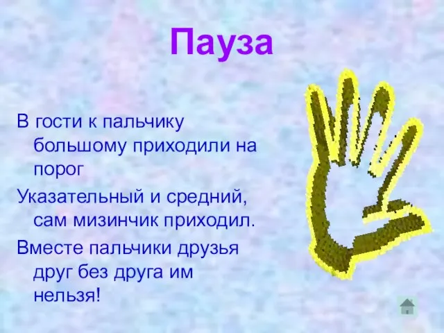 Пауза В гости к пальчику большому приходили на порог Указательный и средний,