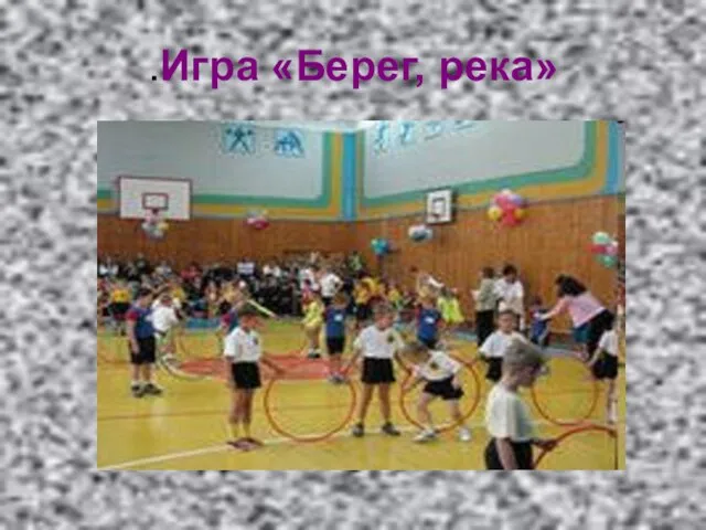 .Игра «Берег, река»