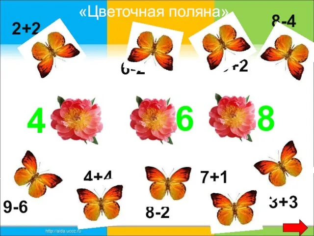 2+2 6-2 5+2 8-4 9-6 4+4 8-2 7+1 3+3 6 4 8 «Цветочная поляна»