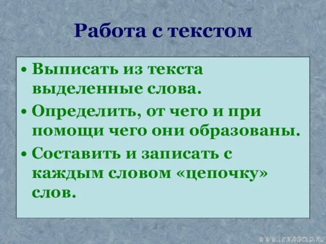 Работа с текстом Выписать из текста выделенные слова. Определить, от чего и