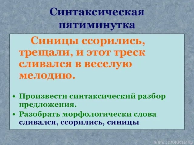 Синтаксическая пятиминутка Синицы ссорились, трещали, и этот треск сливался в веселую мелодию.