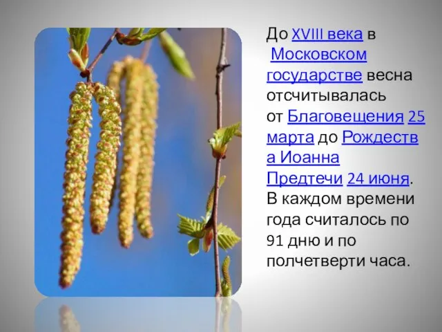 До XVIII века в Московском государстве весна отсчитывалась от Благовещения 25 марта