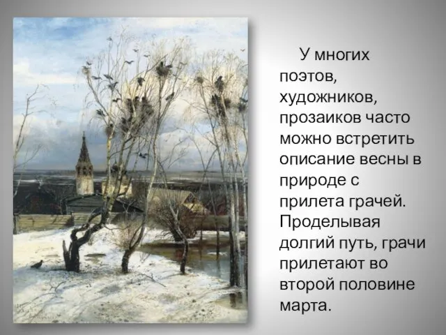 У многих поэтов, художников, прозаиков часто можно встретить описание весны в природе