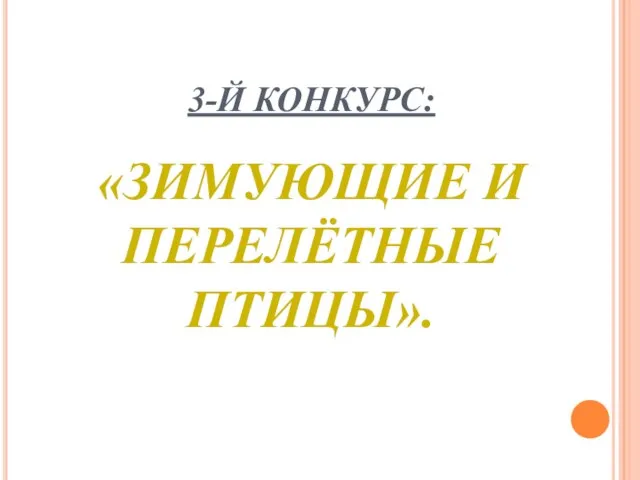 3-Й КОНКУРС: «ЗИМУЮЩИЕ И ПЕРЕЛЁТНЫЕ ПТИЦЫ».