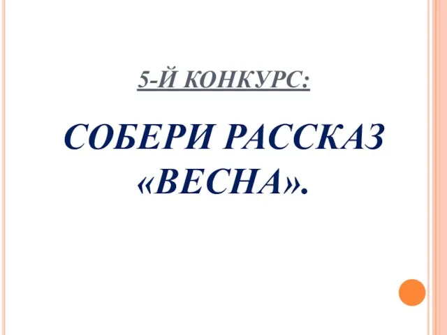 5-Й КОНКУРС: СОБЕРИ РАССКАЗ «ВЕСНА».