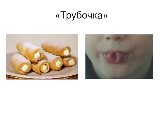 «Трубочка»