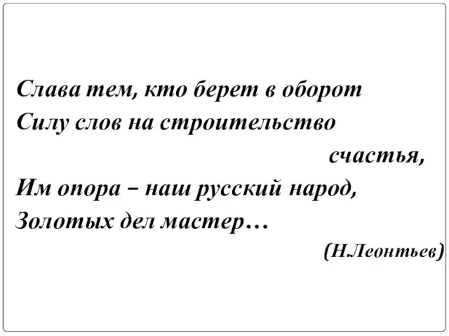 Слава тем, кто берет в оборот Силу слов на строительство счастья, Им