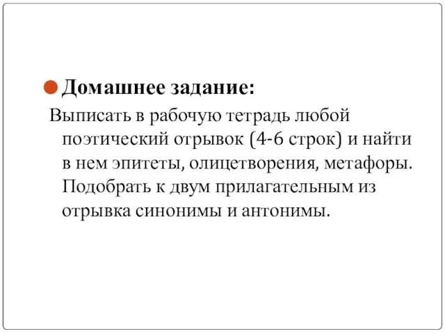 Домашнее задание: Выписать в рабочую тетрадь любой поэтический отрывок (4-6 строк) и