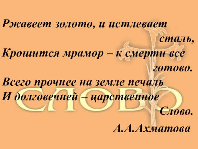 Ржавеет золото, и истлевает сталь, Крошится мрамор – к смерти все готово.