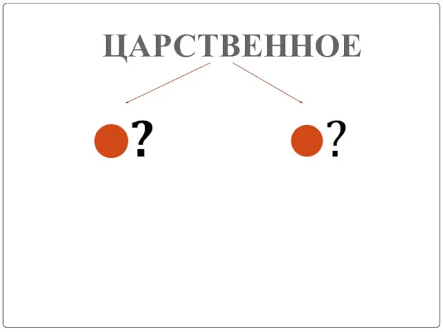 ЦАРСТВЕННОЕ ? ?