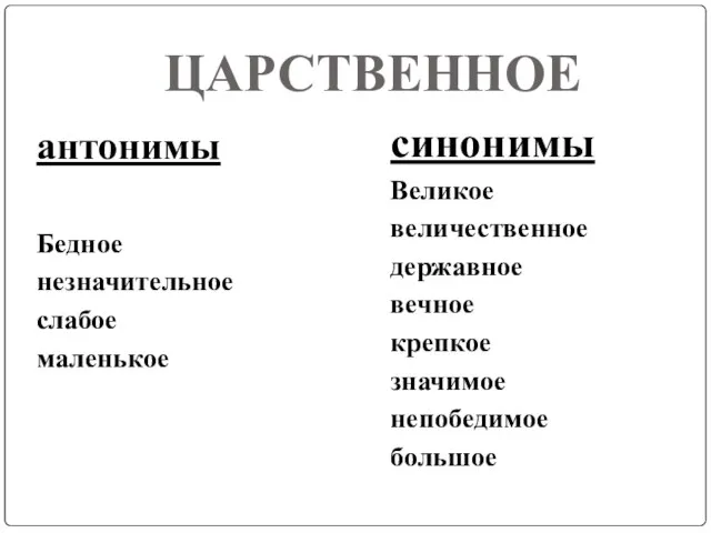 ЦАРСТВЕННОЕ антонимы Бедное незначительное слабое маленькое синонимы Великое величественное державное вечное крепкое значимое непобедимое большое