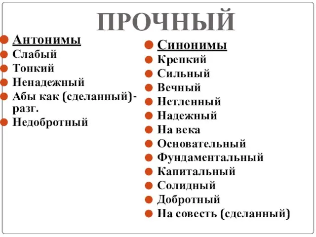 ПРОЧНЫЙ Антонимы Слабый Тонкий Ненадежный Абы как (сделанный)-разг. Недобротный Синонимы Крепкий Сильный