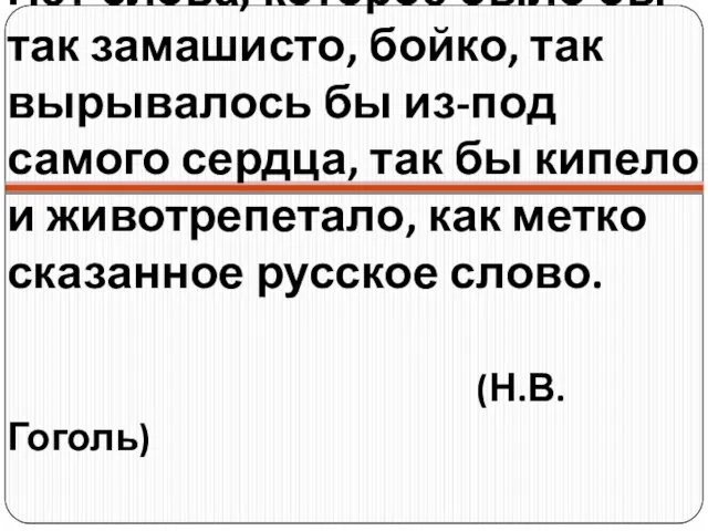 Нет слова, которое было бы так замашисто, бойко, так вырывалось бы из-под