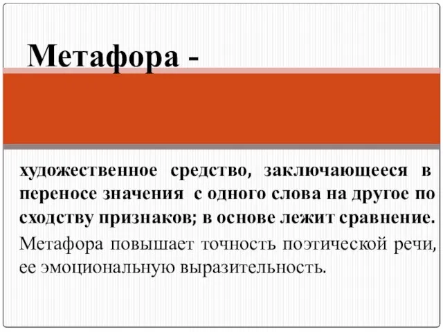 художественное средство, заключающееся в переносе значения с одного слова на другое по