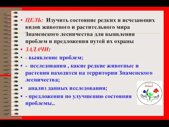 ЦЕЛЬ: Изучить состояние редких и исчезающих видов животного и растительного мира Знаменского