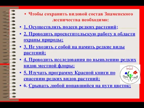 Чтобы сохранить видовой состав Знаменского лесничества необходимо: 1. Осуществлять подсев редких растений;