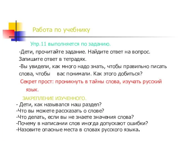 Работа по учебнику Упр.11 выполняется по заданию. -Дети, прочитайте задание. Найдите ответ