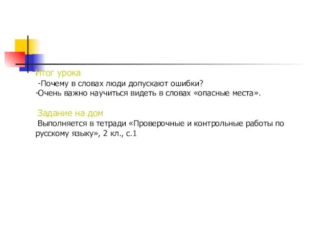 Итог урока -Почему в словах люди допускают ошибки? -Очень важно научиться видеть