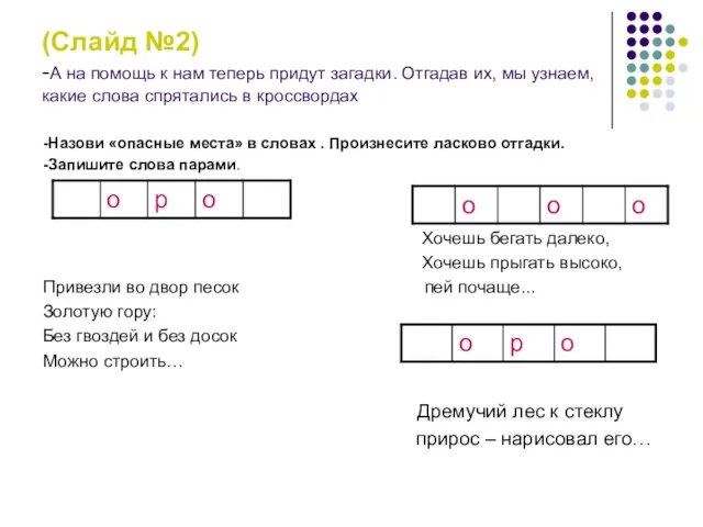 (Слайд №2) -А на помощь к нам теперь придут загадки. Отгадав их,