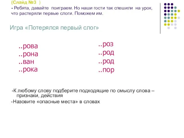 (Слайд №3 ) - Ребята, давайте поиграем. Но наши гости так спешили