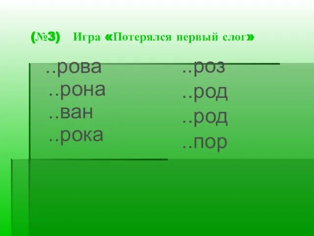 (№3) Игра «Потерялся первый слог» ..роз ..род ..род ..пор ..рова ..рона ..ван ..рока