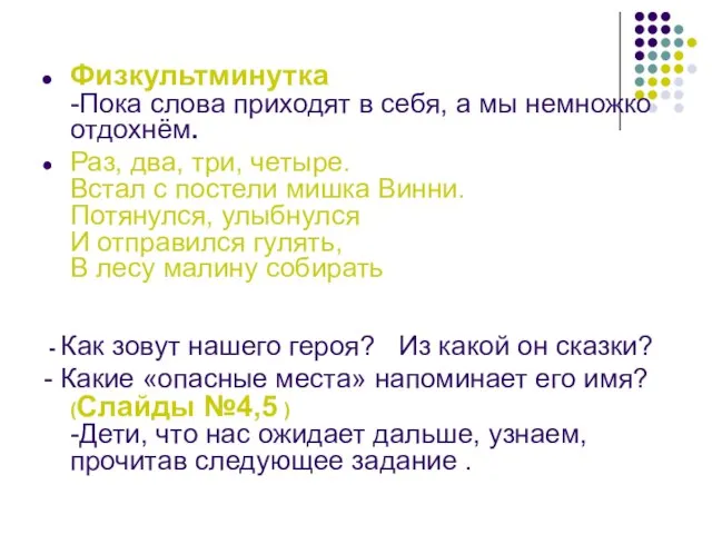 Физкультминутка -Пока слова приходят в себя, а мы немножко отдохнём. Раз, два,