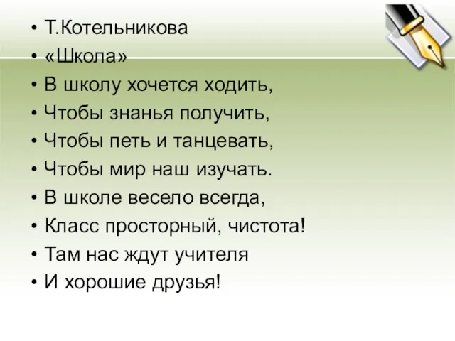 Т.Котельникова «Школа» В школу хочется ходить, Чтобы знанья получить, Чтобы петь и