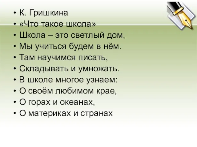 К. Гришкина «Что такое школа» Школа – это светлый дом, Мы учиться