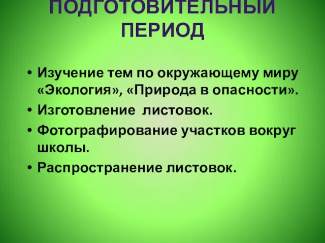 Изучение тем по окружающему миру «Экология», «Природа в опасности». Изготовление листовок. Фотографирование