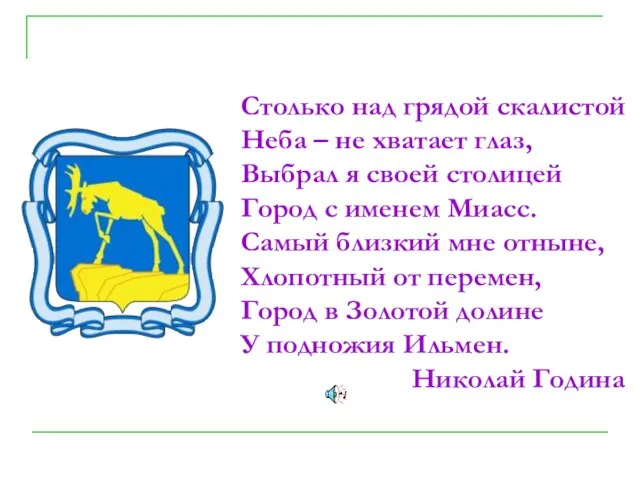 Столько над грядой скалистой Неба – не хватает глаз, Выбрал я своей