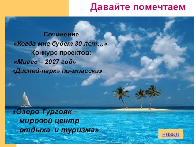 Сочинение «Когда мне будет 30 лет…» Конкурс проектов: «Миасс – 2027 год»