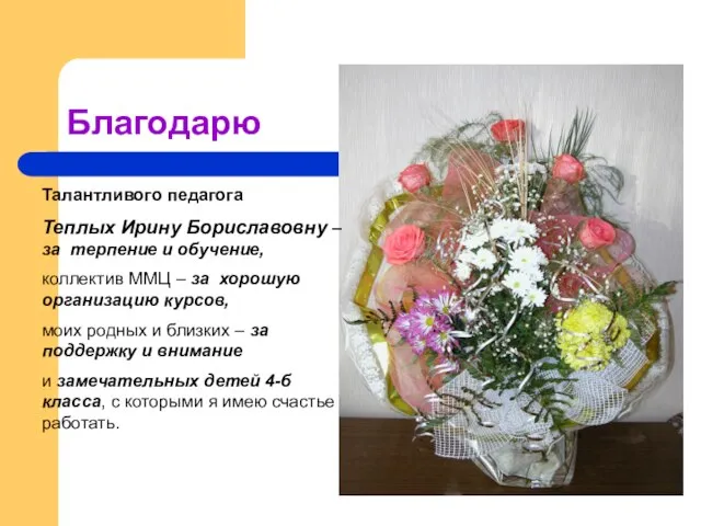 Благодарю Талантливого педагога Теплых Ирину Бориславовну – за терпение и обучение, коллектив