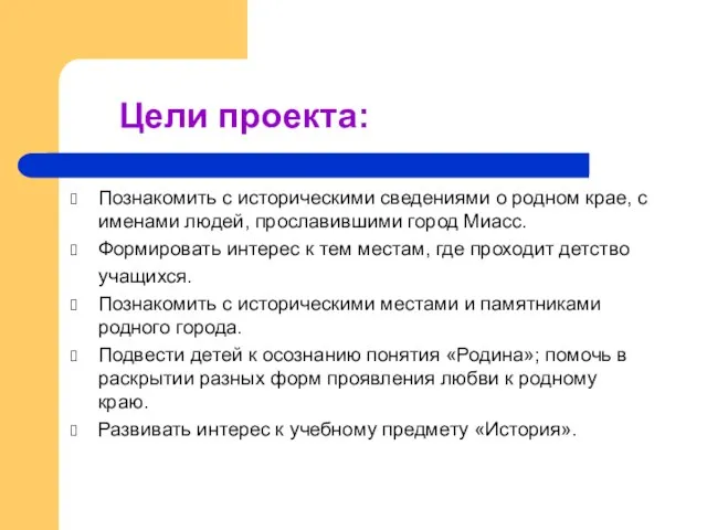 Цели проекта: Познакомить с историческими сведениями о родном крае, с именами людей,