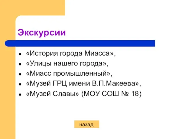 Экскурсии «История города Миасса», «Улицы нашего города», «Миасс промышленный», «Музей ГРЦ имени