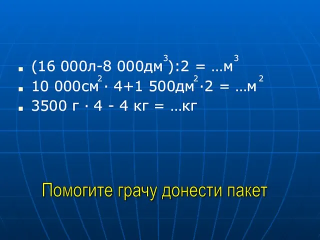 (16 000л-8 000дм ):2 = …м 10 000см · 4+1 500дм ·2