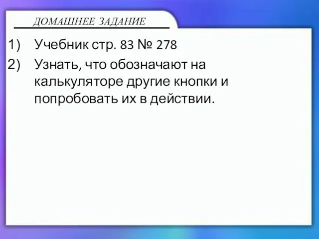 Учебник стр. 83 № 278 Узнать, что обозначают на калькуляторе другие кнопки