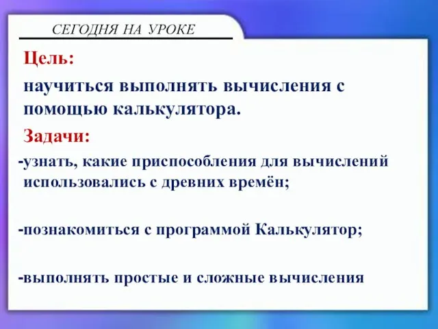 Цель: научиться выполнять вычисления с помощью калькулятора. Задачи: узнать, какие приспособления для