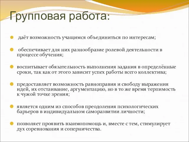 Групповая работа: даёт возможность учащимся объединиться по интересам; обеспечивает для них разнообразие