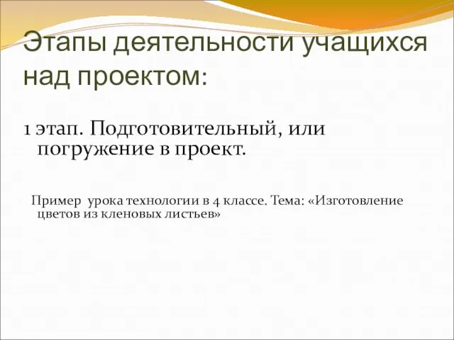 Этапы деятельности учащихся над проектом: 1 этап. Подготовительный, или погружение в проект.