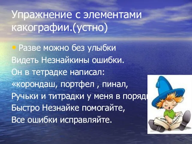 Упражнение с элементами какографии.(устно) Разве можно без улыбки Видеть Незнайкины ошибки. Он