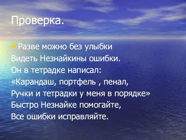 Проверка. Разве можно без улыбки Видеть Незнайкины ошибки. Он в тетрадке написал: