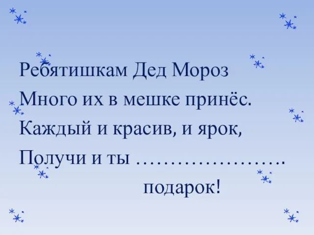 Ребятишкам Дед Мороз Много их в мешке принёс. Каждый и красив, и