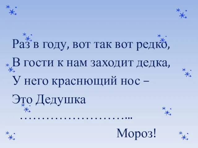 Раз в году, вот так вот редко, В гости к нам заходит