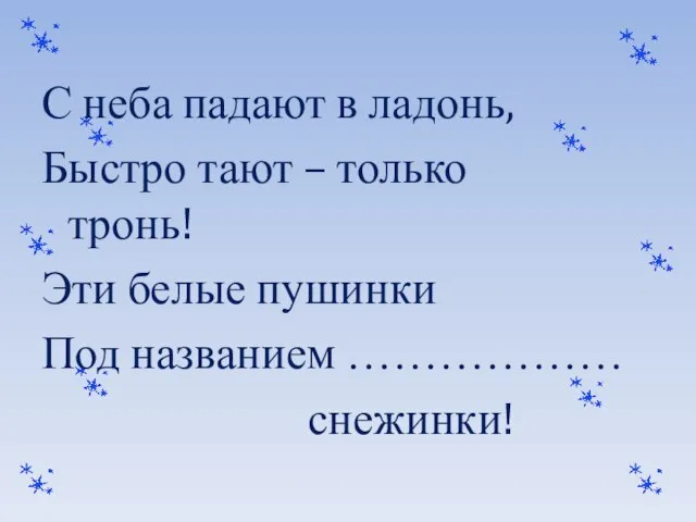 С неба падают в ладонь, Быстро тают – только тронь! Эти белые