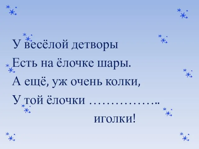 У весёлой детворы Есть на ёлочке шары. А ещё, уж очень колки,