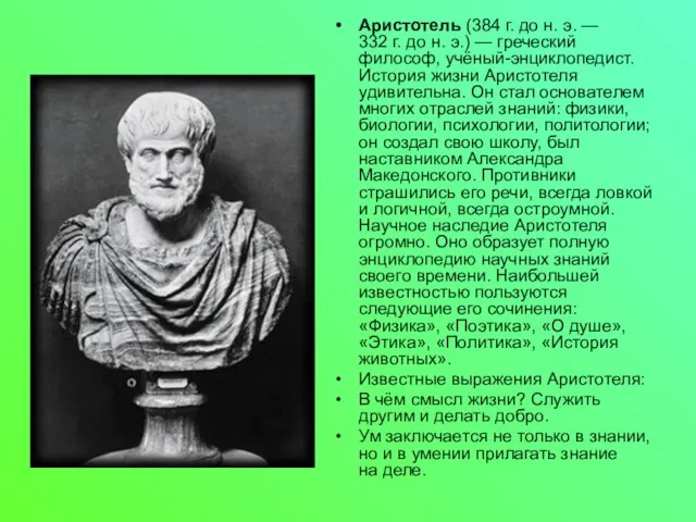 Аристотель (384 г. до н. э. — 332 г. до н. э.)